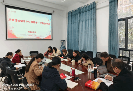 院党委理论学习中心组开展2025年第十一次集体学习